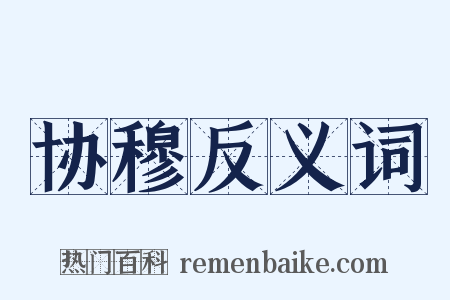 协穆反义词是什么意思的图片